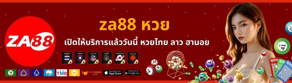 za88 หวยออนไลน์